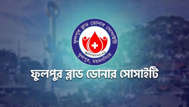 ফুলপুর ব্লাড ডোনার সোসাইটি কভার ফটো